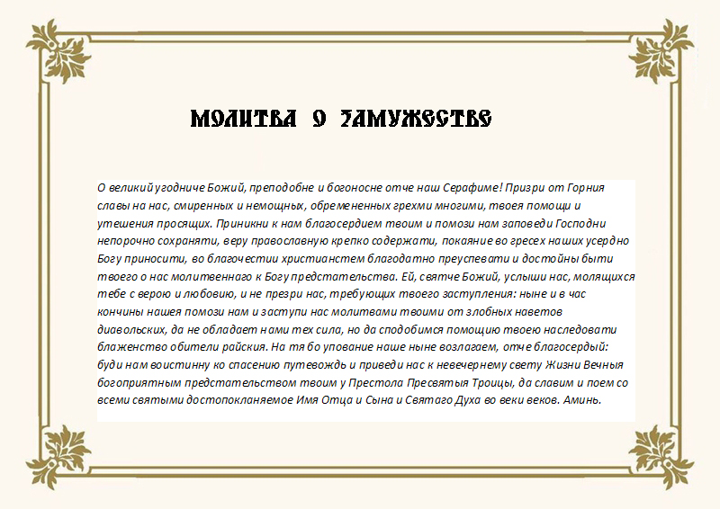 Молитва господу о замужестве. Молитва Серафима Саровского о замужестве. Молитва Серафима Саровского о любви. Молитва святому Серафиму Саровскому о замужестве. Молитва Серафима Саровского о замужестве дочери.